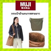 ราคา MUJI มูจิ กระเป๋าผ้าแคนวาส สายยาว Canvas Shoulder Tote Bag (1735067033915459308)