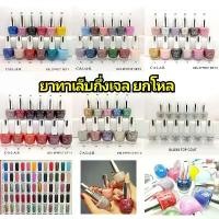 ราคา ขายดีประจำเดือนนี้ ขายดี สีเจลไม่ต้องอบ สีกึ่งเจล (ยกโหล) ยาทาเล็บกึ่งสีเจล Calar Gel Effect Nail Color ยาทาเล็บ คาล่าร์ (1733846044030829841)