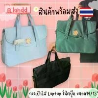ราคา B.landd laptopbag notebook bag กระเป๋า โน้ตบุ๊ค ใส่เอกสาร ขนาด15นิ้ว มี3สี (1735430242349515953)