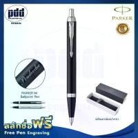 ราคา ปากกาสลักชื่อฟรี PARKER ป๊ากเกอร์ ลูกลื่น ไอเอ็ม สีดำด้าน ดำแมท, เงินคลิปเงิน – NEW FREE ENGRAVING PARKER IM Ballpoint Pen Matte-Black, Silver CT (1734934361429542415)