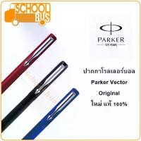 ราคา [เก็บเงินปลายทาง] [Tiktok] Rollerball Pen Parker Vector Original Parker Vector New 100% Rollerball Pen (1735001834922477431)