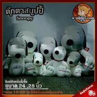 ราคา ตุ๊กตา สนูปปี้ (ขนาด 24, 28 นิ้ว) ลิขสิทธิ์แท้ / ตุ๊กตา Snoopy Standard Disney / ตุ๊กตาสนูปปี้ ของเล่นเด็ก ของขวัญ วันเกิด (1735477838698874311)