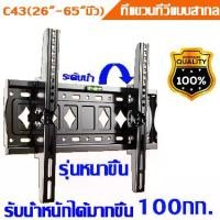 ราคา ขาแขวนทีวี ขนาด 26"-65ขาแขวนทีวีติดผนัง ที่แขวนทีวี ขาแขวน tv ติดผนัง ขายึด ผนัง ทีวี 26-65 นิ้ว ขาแขวนยึดทีวี ขายึดทีวี ขาตั้งทีวี เอียง 15° ขา (1734244402232395436)
