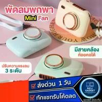 ราคา [ส่งจากไทย️] Mini Fan พัดลมพกพา คล้องคอได้ พัดลมมินิ สีสันสดใส พกพาสะดวก พัดลม พัดลมขนาดจิ๋ว (1734699259717518465)