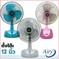 ราคา (สุ่มคละยี่ห้อ) Kashiwa / Airy / Xcool / Sunsmile / Caribbean พัดลม 12 นิ้ว / 16 นิ้ว / 18 นิ้ว พัดลมตั้งโต๊ะ พัดลมเล็ก จัดส่งจากกทม (1735409244920449007)