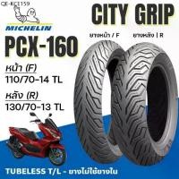ราคา Michelin ยางนอก มอเตอร์ไซค์ City Grip PCX-160 PCX160 Tubeless แบบไม่ใช่ยางใน 110/70-14 130/70-13 (1735505297213654817)