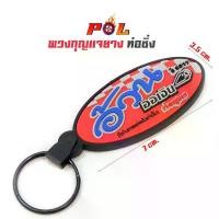ราคา พวงกุญแจ สำนักท่อ โลโก้สูตร - อ้วนออเงิน สร้อย คอ พร้อม จี้ ผู้ชาย (1734592931842393808)