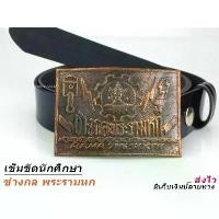 ราคา ช่างกล พระรามหก เข็มขัด เข็มขัดช่าง หัวเข็มขัด เทคโน เทคนิค ช่างกล เลือกได้หัวเปล่าหรือ+เข็มขัด เอว27-40 ส่งไวจากไทย คําแนะนําการขายที่ร้อนแรงในเดือนนี้ (1735452767140284051)