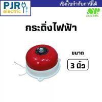 ราคา **ราคา 1 ชิ้น** กระดิ่งไฟฟ้า กระดิ่งไฟฉุกเฉิน กระดิ่งแจ้งเตือนอัคคีภัย สีแดง AC BELL 220V กว้าง 3 นิ้ว ยี่ห้อ S.P. เอสพี พิมพ์ กด ผักผลไม้ ถุง แป้ง หมอ นาย (1732112541897295300)