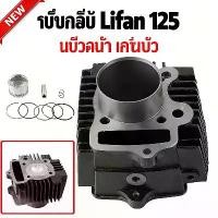 ราคา ชุดบล็อกกระบอกสูบ สำหรับ Lifan110 Lifan125 ATV ใหม่เอี่ยม เสื้อสูบ เสื้อเหล็ก ปะเก็น ลูกสูบ แหวน (1735501359263811513)