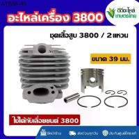 ราคา ส่งด่วน ชุดเสื้อสูบ(เกรดA) เลื่อยยนต์3800 เสื้อสูบ+ชุดลูกสูบ39 มม.(1แหวนและ2แหวน)อะไหล่เลื่อยยนต์ตรงรุ่น (1735505579943560980)