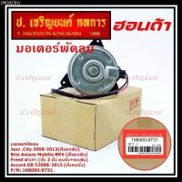 ราคา ***ราคาพิเศษ***มอเตอร์พัดลมหม้อน้ำ/แอร์ Honda Jazz ,City 2008-2013(ฝั่งคนขับ)//Brio Amaze Mobilio/Freed/Accord G8 ปี 08-13 (2.4) ทั้ง 2 ฝั่งBRV(ฝั่งคนขับ) ฝั่งคนนั่ง// P/N: 168000-8731 (17355036187935