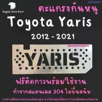 ราคา แผ่นกันหนู ตะแกรงกันหนู โตโยต้า ยาริส Toyota Yaris 2012-2022 แผ่นสแตนเลส กรองอากาศ แอร์ V2 ขายร้อน (1733713584889890626)