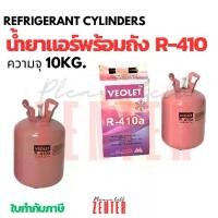 ราคา น้ำยาแอร์ R-410A VEOLET (วีโอเลต) ขนาด 10 กก. พร้อมถัง [ถังสีชมพูเข้ม/แดง] สารทำความเย็น R410A แอร์ Inverter รุ่นใหม่ คุ้มค่า สำหรับช่างมืออาชีพ (1732961602134509458)