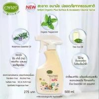 ราคา อองฟองต์ สเปรย์ทำความความสะอาดของใช้ ของเล่นเด็ก Enfant Organic Plus Surface & Accessory Cleaner Spray (1735504586083239365)