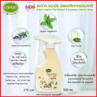 ราคา อองฟองต์ สเปรย์ทำความความสะอาดของใช้ ของเล่นเด็ก Enfant Organic Plus Surface & Accessory Cleaner Spray (1735495584915883134)