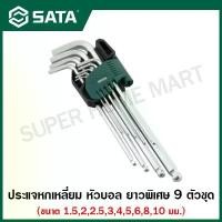 ราคา SATA ประแจหกเหลี่ยม หัวบอล ยาวพิเศษ 9 ตัวชุด (1.5 - 10 มม.) รุ่น 09101A ( 9 Pcs Extra Long Ball Point Hex Key Set ) (1735014280096351714)