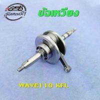 ราคา [COD] [Tiktok]Crankshaft Wave100 Kfm/Wave110I Kww/Wave110 Kfl（With Left-Right Ball Bearings）/Crankshaft Wave100 Wave110I Wave110 Crankshaft Shaft Set Wave110 Wave100 Crankshaft Wave110 Wave100 (173450