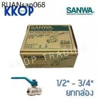 ราคา บอลวาล์ว บอลวาวล์ ทองเหลืองชุบขาว Ball valve ซันวา SANWA ขนาด 1/2" - 3/4" ยกกล่อง (10 ตัว) (1734813528814879760)