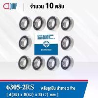 ราคา 6305-2RS SBC จำนวน 10 ชิ้น ตลับลูกปืนเม็ดกลมร่องลึก ฝายาง ข้าง ( Deep Groove Ball Bearing ) 6305RS (1734459043894429551)