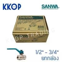 ราคา บอลวาล์ว บอลวาวล์ ทองเหลืองชุบขาว Ball valve ซันวา SANWA ขนาด 1/2" - 3/4" ยกกล่อง (10 ตัว) จัดส่งที่รวดเร็ว (1734645819605419139)