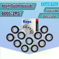 ราคา 6005-2RS KOYO (10ชิ้น) ตลับลูกปืนเม็ดกลมร่องลึก 25x47x12 mm. ( DEEP GROOVE BALL BEARINGS ) ฝายาง 2 ข้าง โดย Durapro (1734459469451527365)
