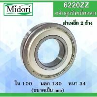 ราคา 6220ZZ ตลับลูกปืนเม็ดกลม ฝาเหล็ก 2 ข้าง ขนาด ใน 100 นอก 180 หนา 34 มม. ( BALL BEARINGS ) 100x180x34 mm. 6220Z (1735495278601995424)