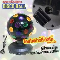 ราคา ไฟดิสโก้ไฟ Party ไฟผับ ขนาด 6 นิ้ว Disco Ball โคมไฟดิสโก้ โคมไฟปาร์ตี้ (1735430738036884947)