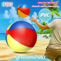 ราคา COD BBBayBees ลูกบอลชายหาดเป่าลม 90/120/150ซม. ลูกบอล PVC สีสันสดใส Beach Ball (1735225057644939036)