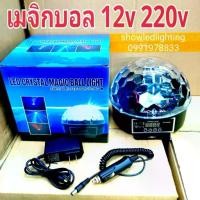 ราคา ♠ไฟดิ้สโก้เธค Magic Ball Light DMX 12v 220v เมจิกบอลดิสโก้ ไฟดิสโก้เธค ไฟเธค ไฟปาตี้ ไฟตื้ด กระพริบตามจังหวะเสียงเพลง✩สินค้าขายดี (1735243204193977805)