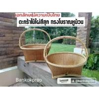 ราคา ตะกร้าทำบุญ ตะกร้าไปวัด ตะกร้าไม้ไผ่ ทรงโบราณ (สีน้ำตาล) ขนาด ก31 x ย33 x ส19 cm ตะกร้าไม้ไผ่สีสุก ตะกร้าใส่ผลไม้ ตะกร้า Handmade basket บ้านโคกพร้าว (1729569104066612175)