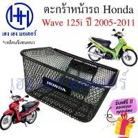 ราคา ตะกร้า Wave 125i ไฟเลี้ยวบังลม ปี 2005 - 2011 ตะกร้าหน้ารถ Honda Wave125i ตะกร้าเวฟ125i Motorcycle Basket กล่องหน้ารถ (1734131362794276028)