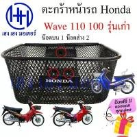 ราคา ตะกร้า Wave 110 Wave 100 รุ่นเก่า ตะกร้าหน้ารถ Honda Wave110 Wave100 Motorcycle Basket กล่องหน้ารถ (1735433747451577371)