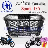 ราคา ตะกร้า Spark 135 ตะกร้าหน้ารถ Yamaha ตะกร้าสปาค135 Motorcycle Basket กล่องหน้ารถ คําแนะนําการขายที่ร้อนแรงในเดือนนี้ (1735139607503406588)
