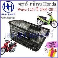 ราคา ตะกร้า Wave 125i ไฟเลี้ยวบังลม ปี 2005 - 2011 ตะกร้าหน้ารถ Honda Wave125i ตะกร้าเวฟ125i Motorcycle Basket กล่องหน้ารถ (1735258224882517802)