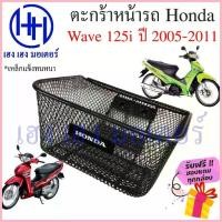 ราคา ตะกร้า Wave 125i ไฟเลี้ยวบังลม ปี 2005 - 2011 ตะกร้าหน้ารถ Honda Wave125i ตะกร้าเวฟ125i Motorcycle Basket กล่องหน้ารถ คําแนะนําการขายที่ร้อนแรงในเดือนนี้ (1734649514994664749)