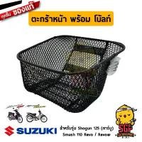 ราคา ตะกร้าหน้า พร้อม โบ้ลท์ BASKET, FRONT (WITH BOLT) แท้ Suzuki Shogun 125 / Smash 110 Revo ปังมาก เบาะ ปาด หลีด ฟอซ่า 350 ตอน บาง กล่อง ท้าย จีออ โน่ (1734753902929282775)