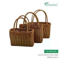ราคา Forward กระเป๋าตะกร้าหวาย กระเป๋าตะกร้าสาน มีหูหิ้ว วัสดุหวายเทียม มีให้เลือก3ขนาด rattan basket รหัสสินค้า RA-FD536/538 (1734437262421100168)