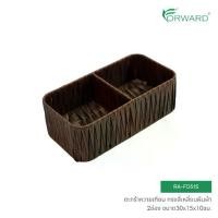 ราคา Forward กล่องตะกร้าหวาย ตะกร้าสาน ทรงสี่เหลี่ยมผืนผ้า 2ช่องใส่ของ วัสดุหวายเทียม rattan basket รหัสสินค้า RA-FD515 (1735407474905876016)