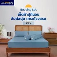 ราคา Zcoopy Bedding Set เซ็ต ผ้าปูที่นอน ปลอกหมอน ปลอกหมอนข้าง สัมผัสนุ่ม ยืดหยุ่นสูง ทำจากผ้าไมโครฟิลด์ สีฟ้า (1735478600529904823)