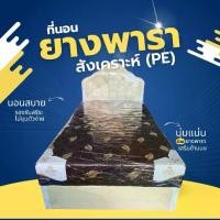 ราคา TJ BEDDING ที่นอนยางพาราพีอี (PE) ความหนา 8 นิ้ว เสริมยางพาราอัดแท้ให้ความสบายในการนอน ยืดหยุ่นและทนทาน รองรับน้ำหนักของร่างกาย ใช้ได้ทั้งในห้องนอนและห้องพัก (1732901465603933585)