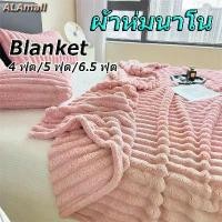 ราคา ALAmall ผ้าห่มนาโน Blanket สีล้วน นุ่มฟู ห่มสบาย 4 ฟุต/5 ฟุต/6.5 ฟุต ใช้สำหรับบนที่นอน โซฟา บนรถ ตกแต่งบ้าน หรูหรา (1735497782135326546)