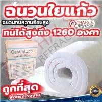 ราคา ฉนวนใยแก้ว ฉนวนกันความร้อน ทนความร้อน 1260 องศา ฉนวนทนไฟ เซรามิคไฟเบอร์ ผ้ากันไฟ CeramicFiber Blanket ซีโอดี (1734974348675811117)