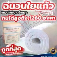 ราคา ฉนวนใยแก้ว ฉนวนกันความร้อน ทนความร้อน 1260 องศา ฉนวนทนไฟ เซรามิคไฟเบอร์ ผ้ากันไฟ CeramicFiber Blanket จัดส่งที่รวดเร็ว (1734975887528068496)