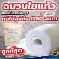 ราคา ♝ฉนวนใยแก้ว ฉนวนกันความร้อน ทนความร้อน 1260 องศา ฉนวนทนไฟ เซรามิคไฟเบอร์ ผ้ากันไฟ CeramicFiber Blanket♡ (1735273101569066243)