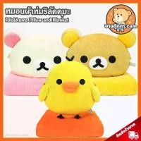 ราคา หมอนผ้าห่ม ริลัคคุมะ ลิขสิทธิ์แท้ / หมอนผ้าห่ม Rilakkuma คุมะ Kuma โคริ Kori โทริ Tori Rilakkuma Pillow and Blanket (1735441506692466353)