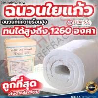 ราคา ✭ฉนวนใยแก้ว ฉนวนกันความร้อน ทนความร้อน 1260 องศา ฉนวนทนไฟ เซรามิคไฟเบอร์ ผ้ากันไฟ CeramicFiber Blanket❊ (1735175992594761627)