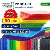 ราคา ♔ฟิวเจอร์บอร์ด Future Board ขนาด:65x122cm หนา3mm.[แพ็ค50แผ่น] สินค้าผลิตและจำหน่ายเอง❤ (1735331053881886602)