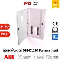 ราคา ABB ตู้โหลดเซ็นเตอร์ DB24CL250 Distribution Board 24 ช่อง 250 แอมป์ ชนิดสายเข้าบัสบาร์ (Cable Lug) (1734522900607043415)