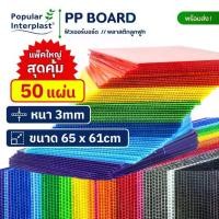 ราคา ✣Future Board ฟิวเจอร์บอร์ด ขนาด 65x61cmxหนา3mm.[แพ็ค50แผ่น] สินค้าผลิตเองจากโรงงานผู้ผลิตและจำหน่ายเอง♛ (1735333341344007585)